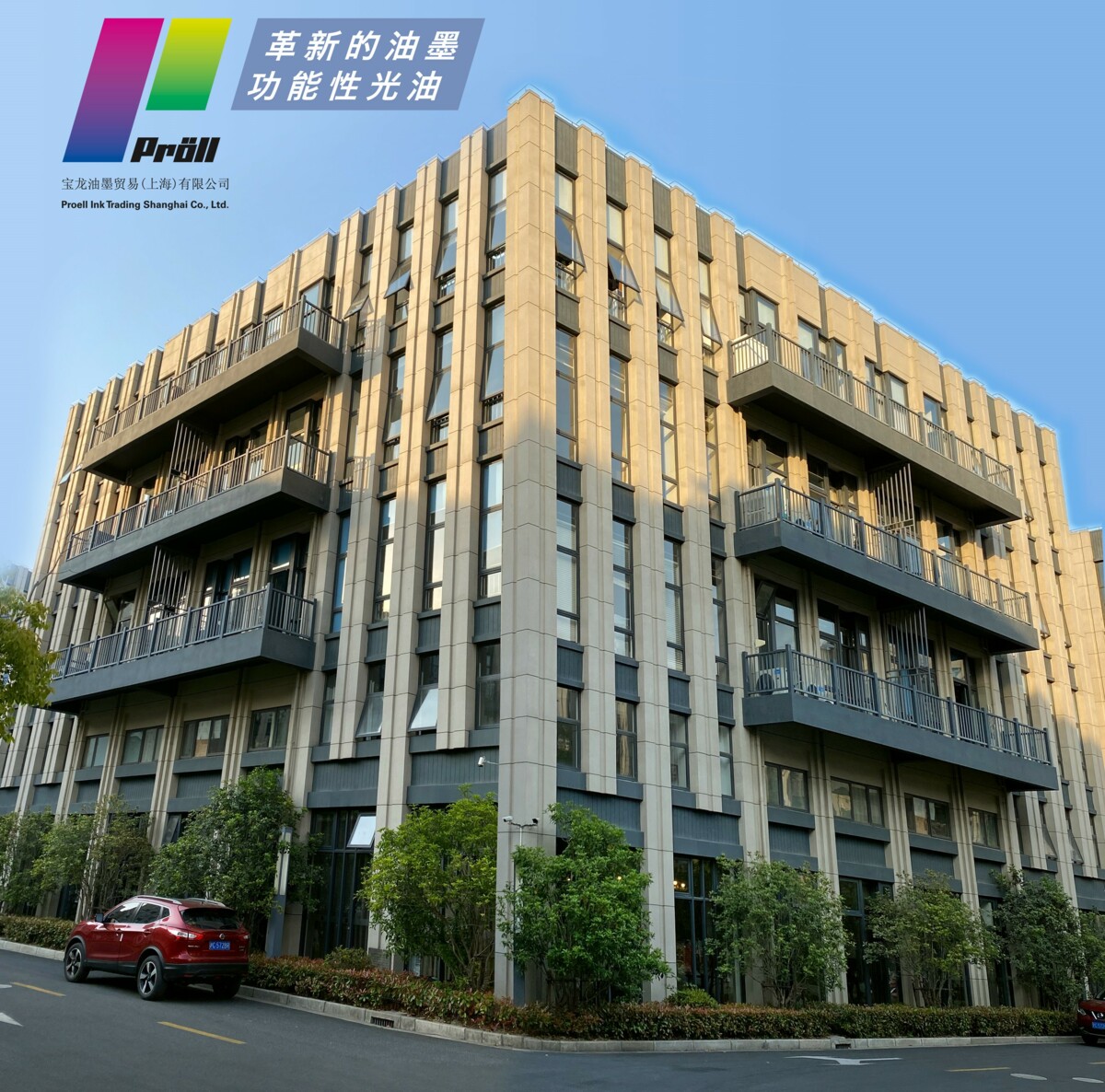 公司 Proell Ink Trading Shanghai Co., Ltd